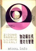 自动缫丝机理论与管理   1985  PDF电子版封面  15041·1384  杭州纺织机械厂，杭州新华丝厂编 