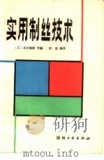 实用制丝技术   1986  PDF电子版封面  15041·1442  （日）真砂义郎编；许逊编译 