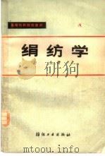 绢纺学  上   1986  PDF电子版封面  15041·1482  中国纺织大学绢纺教研室编 
