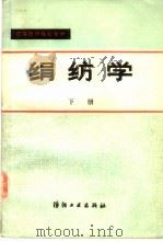 绢纺学  下（1986 PDF版）