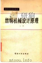 丝绸机械设计原理  上   1982  PDF电子版封面  15041·1196  浙江丝绸工学院 