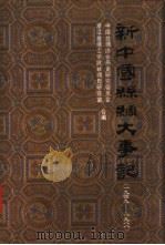 新中国丝绸大事记  1949-1988（1992 PDF版）