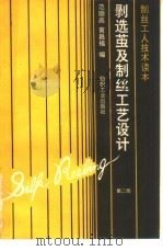 剥选茧及制丝工艺设计   1982  PDF电子版封面  7506406330  范顺高，黄昌福编 