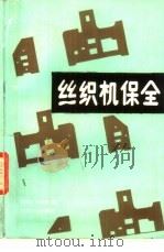 丝织机保全   1987  PDF电子版封面  15041·1510  周国忠，冯锡麟编 