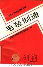 毛毡制造   1990  PDF电子版封面  7506404451  上海市毛麻纺织工业公司编 