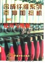合成纤维系列牵伸加捻机的使用与维修（1996 PDF版）