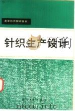 针织生产设计   1993  PDF电子版封面  7506408341  王爱凤主编 