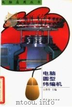 电脑圆型纬编机（1998 PDF版）