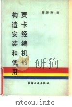 贾卡经编机的构造安装和使用   1989  PDF电子版封面  7506403226  陈济刚编著 