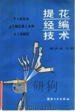 提花经编技术   1988  PDF电子版封面  7506400545  周字民主编 