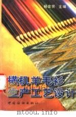 横机羊毛衫生产工艺设计   1997  PDF电子版封面  7506412357  杨荣贤主编 