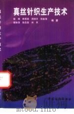 真丝针织生产技术   1996  PDF电子版封面  7506411636  徐辉等编著 