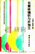 长筒袜编织与后加工   1992  PDF电子版封面  7506407256  王秉恩，杨智慧编译 