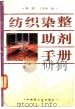 纺织染整助剂手册   1995  PDF电子版封面  7501917523  陈溥，王志刚编 