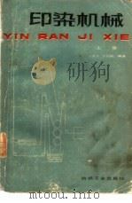 印染机械   1982  PDF电子版封面  15041·1213  江圣义，方元祥著 