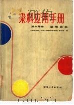 染料应用手册  第6分册  活性染料   1985  PDF电子版封面  15041·1335  刘正超等编 