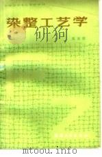 染整工艺学  第4册   1985  PDF电子版封面  15041·1409  刘泽久编 