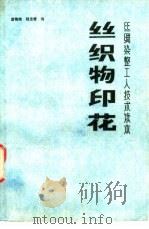 丝织物印花   1989  PDF电子版封面  7506403463  诸锡纯，程志慧编 
