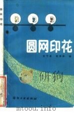 圆网印花   1985  PDF电子版封面  15041·1406  胡平藩，范国彬编 
