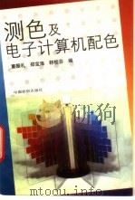测色及电子计算机配色   1996  PDF电子版封面  7506412241  董振礼等编 