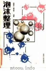 泡沫整理   1990  PDF电子版封面  7506404052  顾德中，郁文辉编著 
