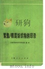 聚酯/棉混纺织物的印染   1974  PDF电子版封面  15171·147  上海市纺织科学研究院编译 