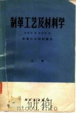 制革工艺及材料学   1981  PDF电子版封面  15042·1571  温祖谋编；张西林校 
