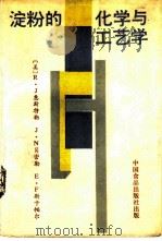 淀粉的化学与工艺学   1988  PDF电子版封面  7800440745  （美）惠斯特勒等编；王雒文等译 