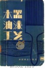 木器油漆工艺   1983  PDF电子版封面    张广仁编著 