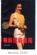 衣料选购指南（1992 PDF版）