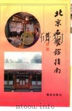 北京名餐馆指南（1990 PDF版）