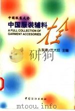 中国服装辅料大全（1998 PDF版）