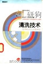清洗技术   1998  PDF电子版封面  7501922136  梁治齐，张宝旭编 