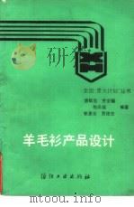 羊毛衫产品设计   1988  PDF电子版封面  7506400065  唐毓忠编著 