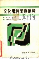 文化服装函授辅导  第2册  连衣裙   1985  PDF电子版封面  15041·1432  日本文化服装学院编；王文祖译 