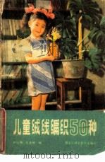 儿童绒线编织50种（1984 PDF版）