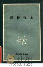 织补技术   1984  PDF电子版封面  15237·007  吴兴扬，刘建东编 