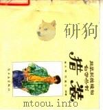 猎装   1988  PDF电子版封面  7501903174  戴永甫，包昌法编著 