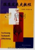 服装发展史教程   1998  PDF电子版封面  7506413558  冯泽民，齐志家编 