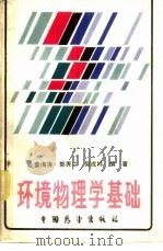 环境物理学基础   1986  PDF电子版封面  13271·016  姜海涛，郭秀兰，吴成祥编著 