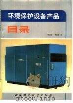 环境保护设备产品目录   1989  PDF电子版封面  7800105202  陈志远，张宝柱编 
