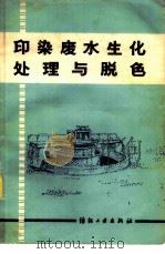 印染废水生化处理与脱色   1979  PDF电子版封面  15041·1046  金淦申编 