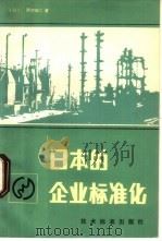 日本的企业标准化   1981  PDF电子版封面  15169·3171  （日）西村伸二著；周学敏译 