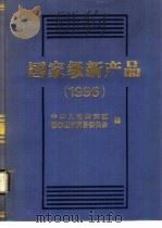 国家级新产品  1996   1997  PDF电子版封面  7506615002  中华人民共和国国家经济贸易委员会编 