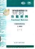 1996中国材料研讨会论文集  1  总11.总12.总13  功能材料   1997  PDF电子版封面  7502519742  中国材料研究学会（C-MRS）编 