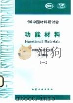 功能材料  2  低维材料   1997  PDF电子版封面  7502519742  中国材料研究学会 