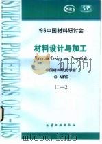 96中国材料研讨会会议论文集  2  总14、总15  材料设计与加工   1997  PDF电子版封面  7502519726  中国材料研究学会（C-MRS）编 