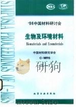 生物及环境材料  1  生物，仿生及高分子材料   1997  PDF电子版封面  7502519734  中国材料研究学会 