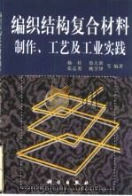编织结构复合材料制作、工艺及工业实践（1999 PDF版）