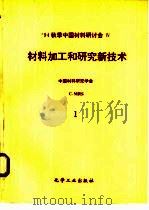 1994秋季中国材料研讨会论文集  第4卷  材料加工和研究新技术（1995 PDF版）